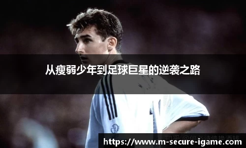 从瘦弱少年到足球巨星的逆袭之路