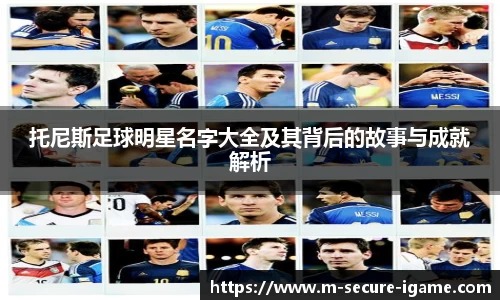 托尼斯足球明星名字大全及其背后的故事与成就解析